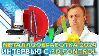 Роботизация, измерения и реверс инжиниринг с 3D Control на выставке Металлообработка 2024