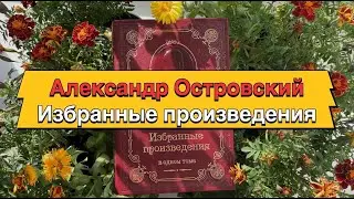 Алксандр Островский. Избранные произведения.