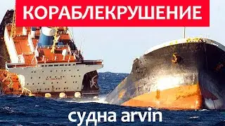 Кораблекрушение сухогруза в Черном море Аrvin.