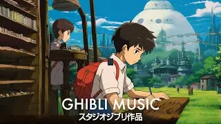 童心に返る 💽 2時間のBGM ジブリ音楽 🔔 歴代の癒しジブリスタジオ、BGMリラックスジブリ