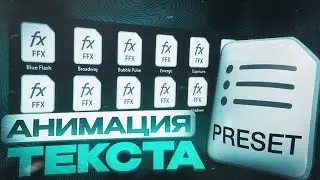 ЛУЧШИЕ АНИМАЦИИ ТЕКСТА В AFTER EFFECTS | КРАСИВЫЙ ТЕКСТ ЗА 2 МИН