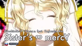 [Vocaloid на русском] Sister’s ∞ mercY [Onsa Media]