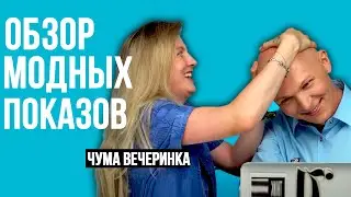 Чума Вечеринка и Гоша Карцев. Обзор модных показов Осень/Зима 19/20