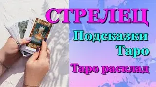 СТРЕЛЕЦ - ПОДСКАЗКИ ТАРО / ЗАДАЙТЕ ВОПРОС - ОТВЕТ ТАРО / ТАРО РАСКЛАД / ПРОГНОЗ / ГОРОСКОП ГАДАНИЕ