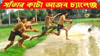 সাঁতার কাটার আজব চ্যালেঞ্জ। শৈশব কালের খেলা।#villagegame #swimmingchallenge #gamechallenges