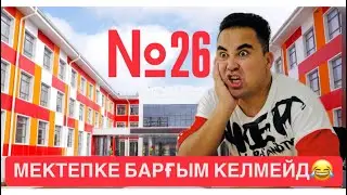 АПКЕШКА И БРАТИШКА | 26-сезон | МЕКТЕПКЕ БАРҒЫМ КЕЛМЕЙД🤣