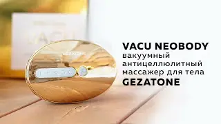 Обзор вакуумного антицеллюлитного массажера для тела VACU NeoBody от Gezatone