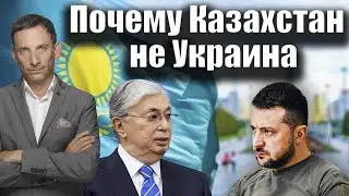 Почему Казахстан не Украина | Виталий Портников @barysmedia