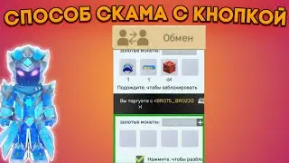 Новый способ скама в скай блок блокмен го!?