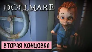 ХОРОШАЯ КОНЦОВКА B. ПОЛНОЕ ПРОХОЖДЕНИЕ Dollmare