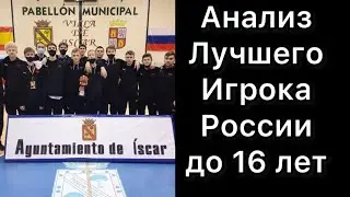 Лучший игрок России до 16 лет.Дикие Испанцы. Моя работа с игроками в Москве.