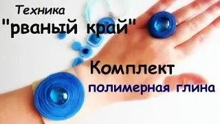 Мастер-класс: Комплект в технике 