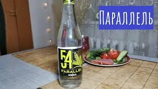 Водка "54 parallel". Атака ботов)