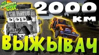 MY SUMMER CAR | Гайд: СРОК СЛУЖБЫ ЗАПЧАСТЕЙ | ЕДУ 2000 км!