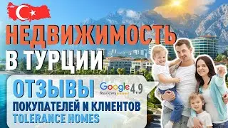 Недвижимость в Турции 2024. Отзывы покупателей турецкой недвижимости с Tolerance Homes.