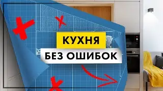 ПРАВИЛА ИДЕАЛЬНОЙ КУХНИ! Что нужно знать перед выбором кухни: материалы, типы, эргономика