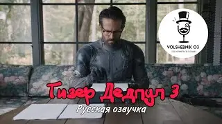 Тизер Дедпул 3 (2024) | Русская озвучка | ДУБЛЯЖ