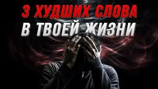 ИЗБАВЬСЯ ОТ ЭТОГО! 3 слова, которые ПОРТЯТ твою Жизнь!