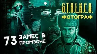 ● ДЕД ЗАПАДЛО. ЗАМЕС В ПРОМЗОНЕ ● S.T.A.L.K.E.R. ФОТОГРАФ # 73