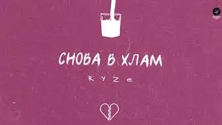 RYZE — Снова в хлам
