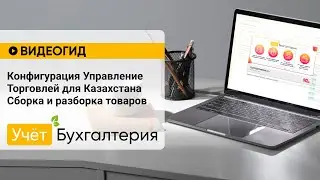 Конфигурация Управление Торговлей для Казахстана Сборка и разборка товаров