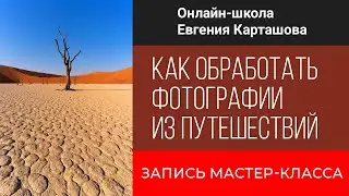 Как обработать фото из путешествия. Запись онлайн мастер-класса.