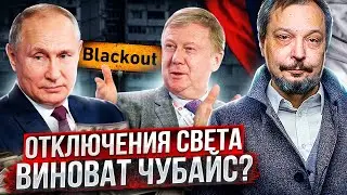 ⚡Отключения света в России: ПОСЛЕДСТВИЯ Реформы РАО ЕЭС. ВИНОВАТ Чубайс?