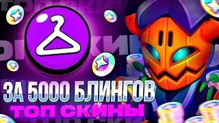 🤩ТОП 10 ЛУЧШИХ СКИНОВ за 5000 БЛИНГОВ в БРАВЛ СТАРС