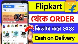 flipkart theke kivabe order korbo | kivabe flipkart order korbo | how to order in flipkart bangla