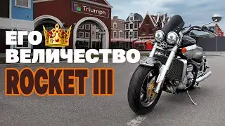 12 фактов чем тебя удивит Triumph Rocket III