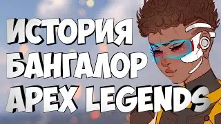 Лор Бангалор| История Бангалор | Истории персонажей Apex Legends