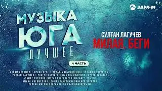 Музыка Юга Лучшее 4 Часть | Сборник хитов Кавказа