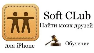 Обзор игр и приложений для iPhone - Найти друзей (Find My Friends) - обучение