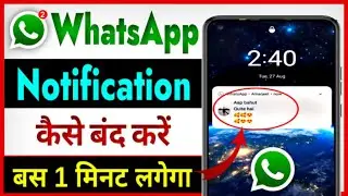 Whatsapp ka notification kaise band kare | Whatsapp ka notification kaise off kare