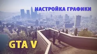 Настройка графики в GTA 5 на ПК