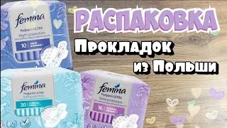 Распаковка Прокладок из Польши | польские ПРОКЛАДКИ 🎀