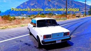 Реальная жизнь школьника опера в GTA V Суета на ваз-2107??! Меня хотели избить??! #gta