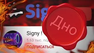 Шлакмейкер Signy : хайп ничего не изменил