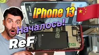 Началось!! РЕФ Айфон 13