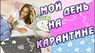 МОЙ ДЕНЬ НА КАРАНТИНЕ. ДИСТАНЦИОННОЕ ОБУЧЕНИЕ В ШКОЛЕ