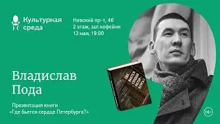 Презентация книги Владислава Поды «Где бьется сердце Петербурга?» 16+