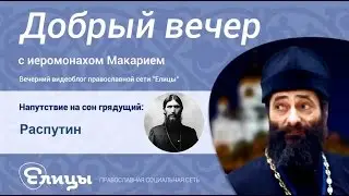 Распутин. Почему он не дает покоя через 100 лет? Иеромонах Макарий Маркиш