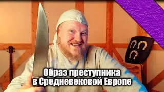 Lectorium | Средневековый Город: Преступность и бандиты