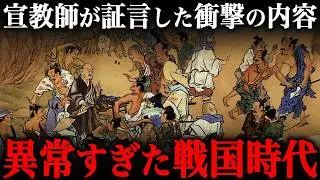 宣教師が絶句した『戦国時代の日本』がヤバすぎる…