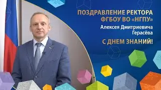 Поздравление ректора ФГБОУ ВО «НГПУ» Алексея Дмитриевича Герасёва с Днем знаний