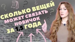 Чему я научилась за 1,5 года ВЯЗАНИЯ СПИЦАМИ? Мои ЛУЧШИЕ и ХУДШИЕ работы.