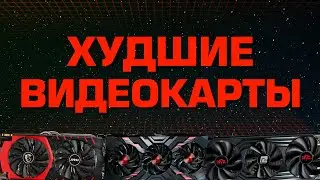 ТОП худших видеокарт для покупки в 2023. Не покупай этот мусор!