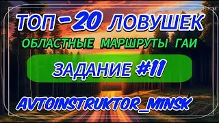 ⚡️11-ое место⚡️ ТОП-20 ЛОВУШЕК при сдаче экзамена на областном маршруте ГАИ Минск!