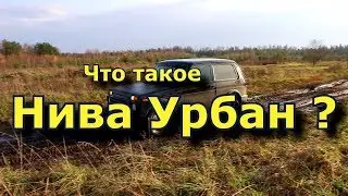 Что такое Нива Урбан ?