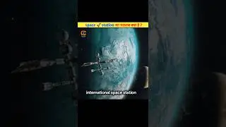 हमारी Earth पर कितने space station है ? #shorts #ytshorts #space